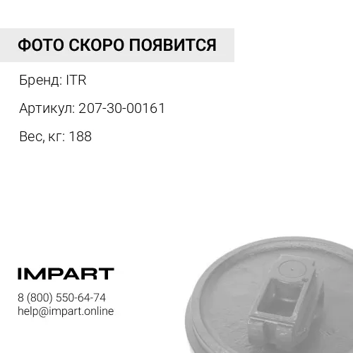 207-30-00161 Колесо натяжное ITR