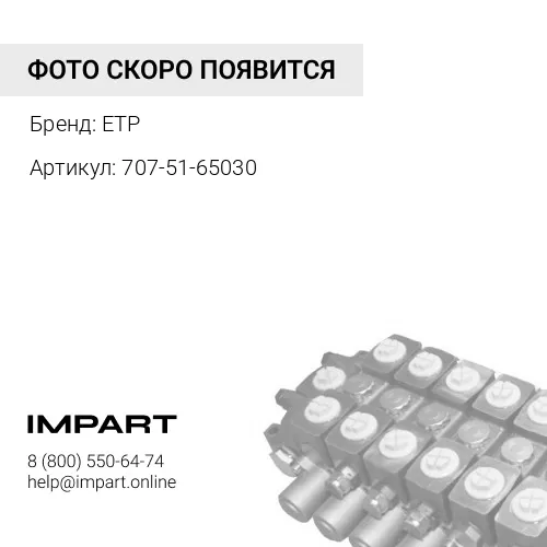 707-51-65030 Прокладка 707-51-65210/707-51-65211 ETP