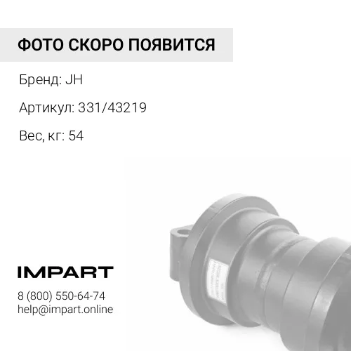 331/43219 Каток опорный JCB JS300 JC330 JH