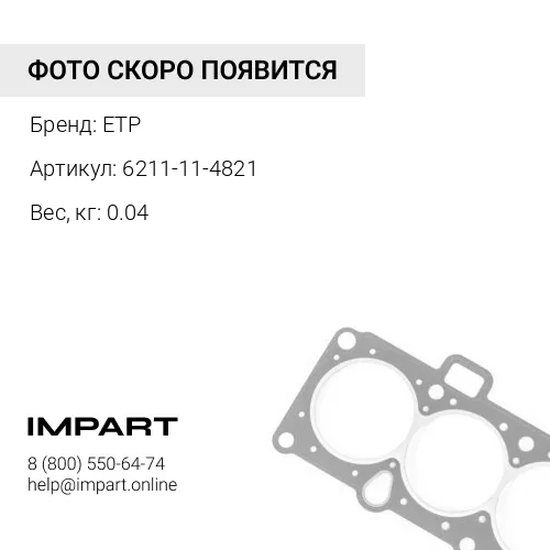 6211-11-4821 Прокладка 6211-11-4820 ETP