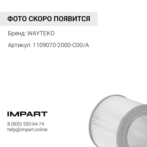 1109070-2000-C00/A Фильтр воздушный К2652PU J7 WAYTEKO PREMIUM