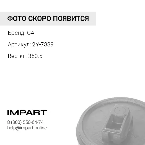 2Y-7339 КОЛЕСО НАПРАВЛЯЮЩЕЕ 111-1730