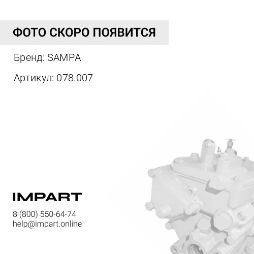 078.007 Насос топливный RVI Premium 385 SAMPA