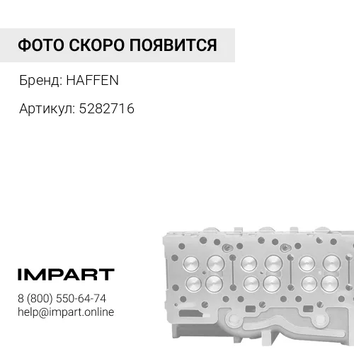 5282716 Головка блока цилиндров QSL 5259421 HAFFEN