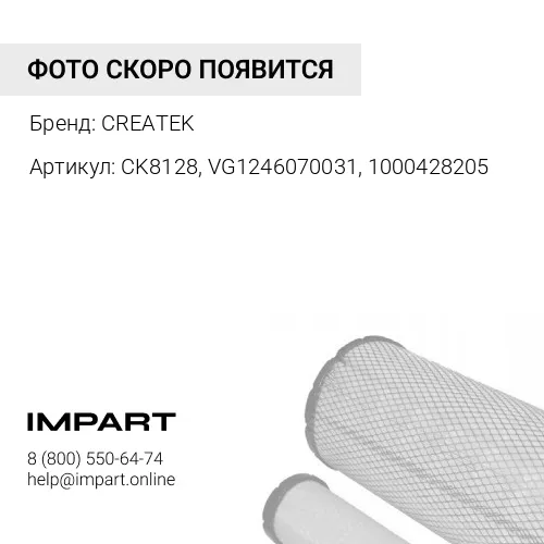 CK8128, VG1246070031, 1000428205 Фильтр очистки масла -WP12 / -WP13 / -D12 CREATEK CREATEK