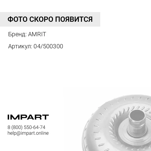 04/500300 Прокладка гидротрансформатора трансмиссии 04/500300 (Аналог) AMRIT (Индия)