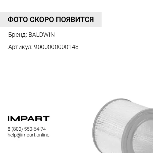 9000000000148 возд фильтр элемент BALDWIN