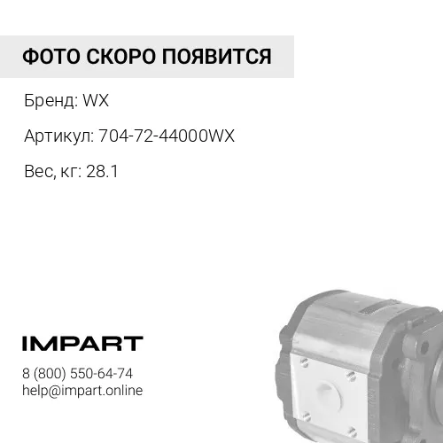 704-72-44000WX НАСОС