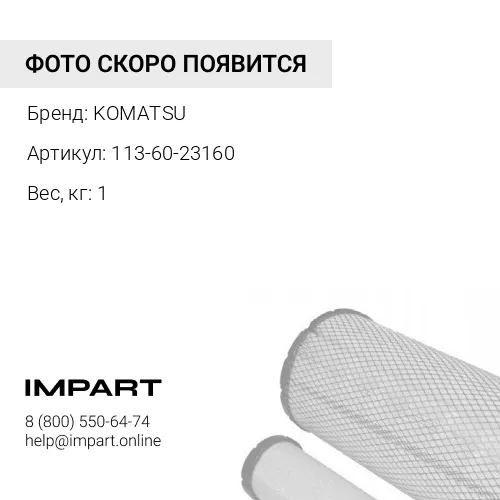 113-60-23160 ФИЛЬТР