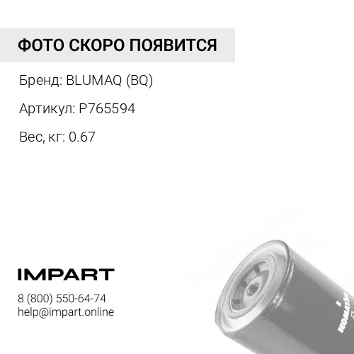 P765594 BQ ФИЛЬТР