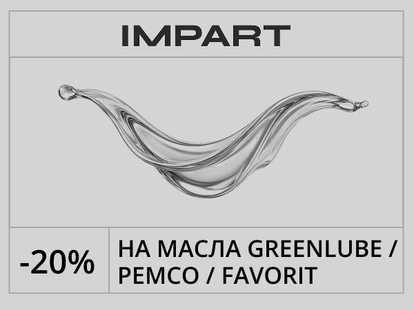 Распродажа масел со складов IMPART