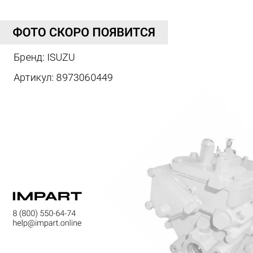 8973060449 ТНВД (ZX200-3) ISUZU