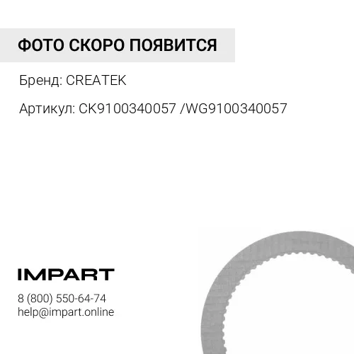 CK9100340057 /WG9100340057 Трещетка тормозная заднего моста правая качество Createk CREATEK