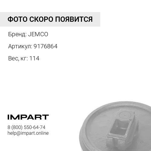 9176864-JMCO КОЛЕСО НАПРАВЛЯЮЩЕЕ