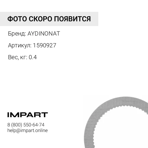1590927 диск фрикционный AYDINONAT