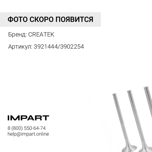 3921444/3902254 Клапан выпускной 6СТ. (Д=46мм) HUATAI CREATEK