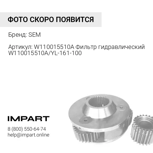 W110015510A Фильтр гидравлический W110015510А/YL-161-100 SEM