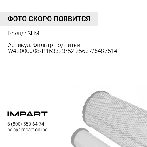 W42000008 Фильтр подпитки W42000008/P163323/5275637/5487514 SEM