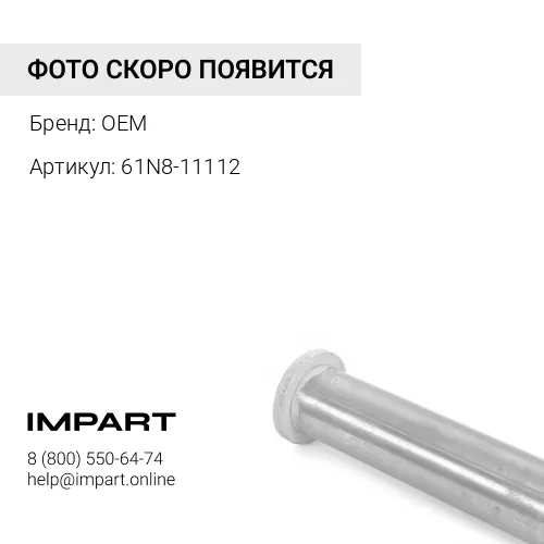 61N8-11112 Палец ковшевой 61N8-11112