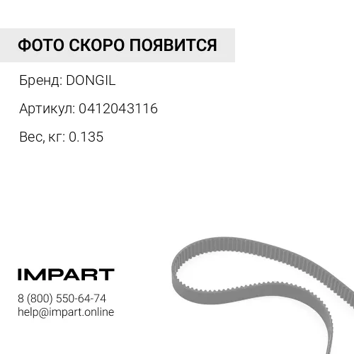 0412043116 Ремень клиновой (AV13x1143) 0412043116 DONGIL