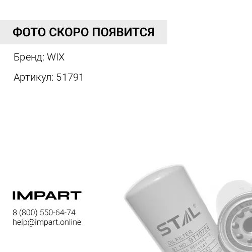 51791 Фильтр масляный WIX