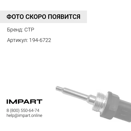 1946722 Датчик 194-6722