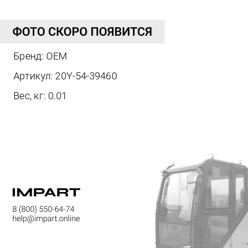 20Y-54-39460 ВКЛАДЫШ OEM