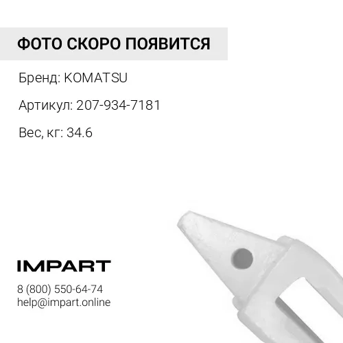 207-934-7181 АДАПТЕР ЗУБЬЕВ КОВША KOMATSU