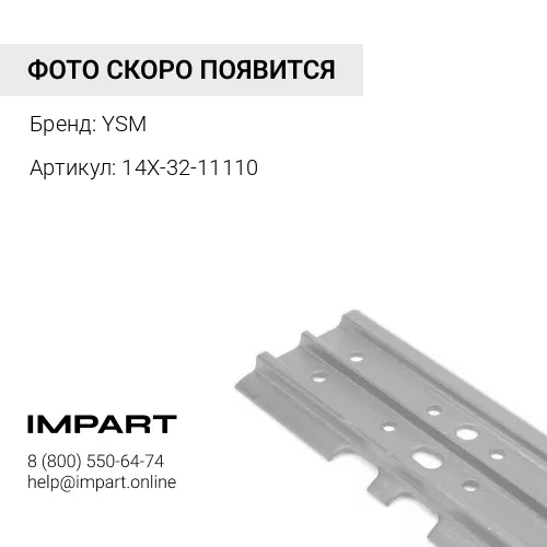 14X-32-11110 UV203K5M510-7/3 Башмак 510 мм