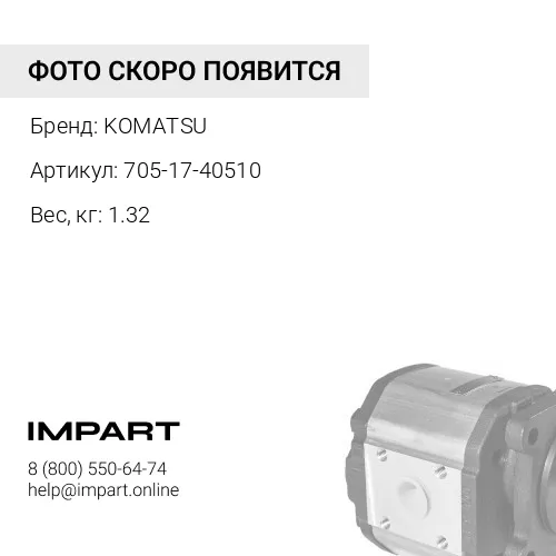 705-17-40510 ЗУБЧАТЫЕ ПЕРЕДАЧИ KOMATSU
