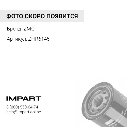 ZHR6145 Фильтр гидравлический ZHR6145 ZMG