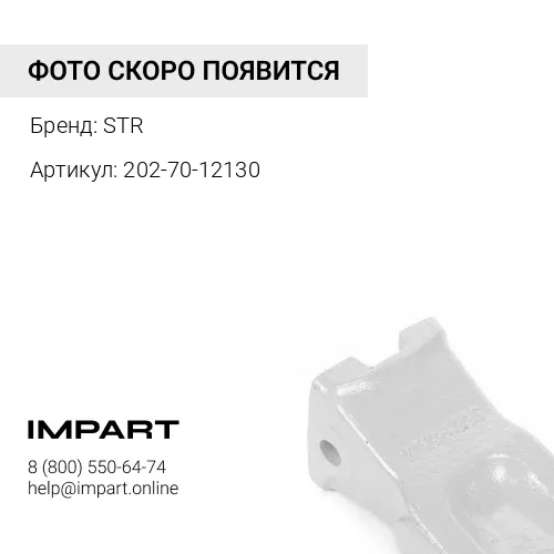 202-70-12130 Коронка