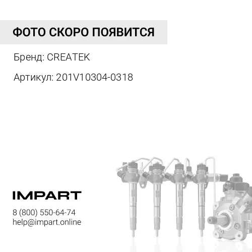 201V10304-0318 Трубка топливная №6 MC11,MC13 T5G CREATEK CREATEK