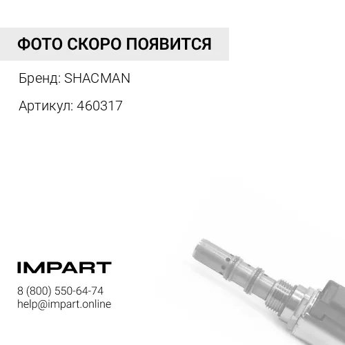 460317 Клапан тормозной воздушный SHAANXI 81.52116.6070/WG9000360506/WG9000360524 SHACMAN