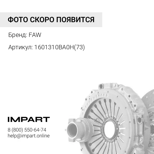 1601310BA0H(73) Корзина сцепления 430 d=73 FAW
