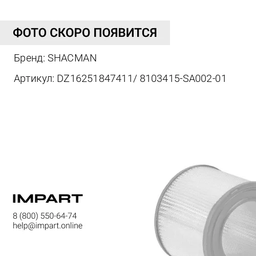DZ16251847411/ 8103415-SA002-01 Фильтр воздушный салона X6000 SHACMAN