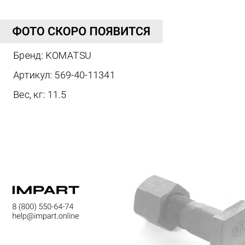 569-40-11341 ШТИФТ KOMATSU