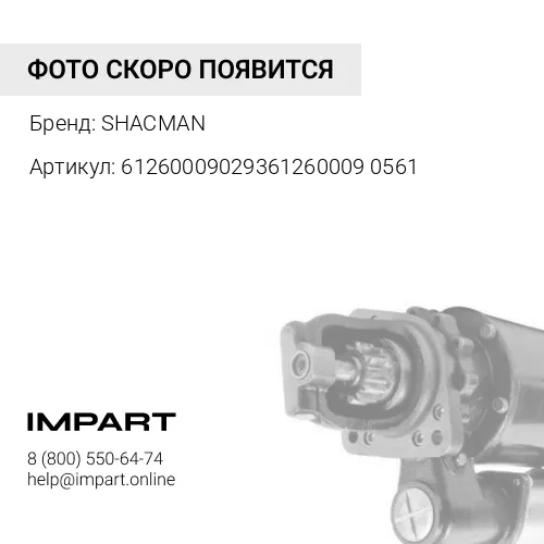 612600090293612600090561 Стартер 11 зубьев Евро2 SHACMAN