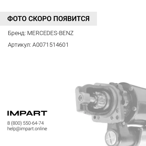 A0071514601 Стартер без упаковки MercedesBenz MERCEDES-BENZ