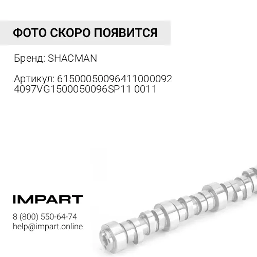 615000500964110000924097VG1500050096SP110011 Распредвал WP10/WD615 Евро2 61560050096/VG150005009 SHACMAN