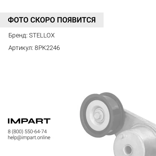 8PK2246 Ремень 8PK2246 STELLOX