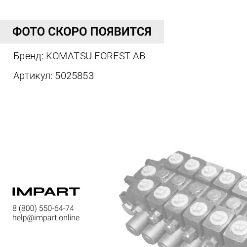 5025853 ШАРНИРНОЕ СОЕДИНЕНИЕ KOMATSU FOREST AB
