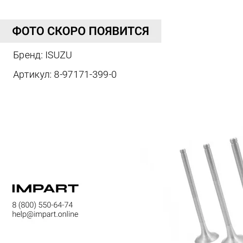 8-97171-399-0 Клапан выпускной 4HG1, 8-97171-399-0, ISUZU ISUZU
