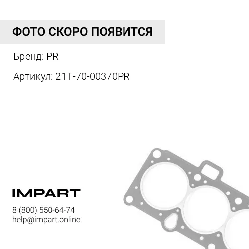 21T-70-00370PR УПЛОТНЕНИЕ В СБОРЕ PR