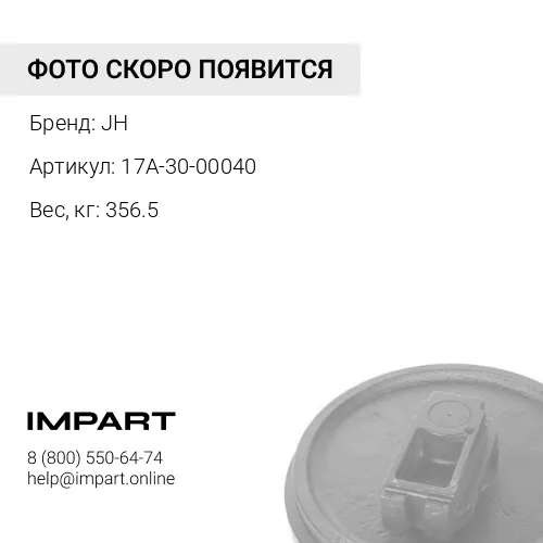 17A-30-00040-JH КОЛЕСО НАПРАВЛЯЮЩЕЕ