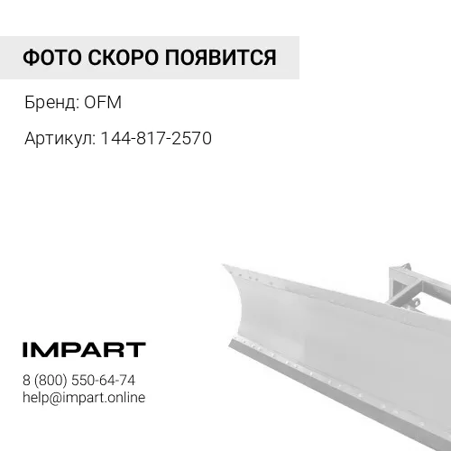 144-817-2570 Соединение OFM