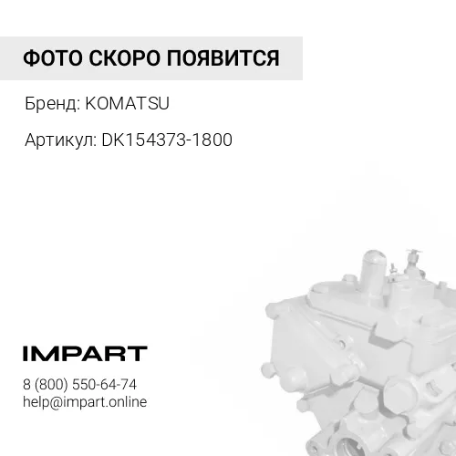 DK154373-1800 ТРУБКА KOMATSU