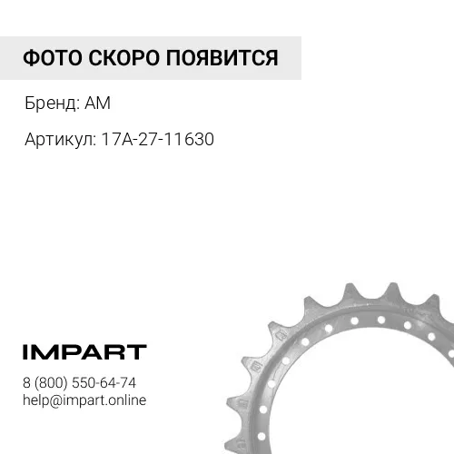 17A-27-11630 KM193 Сегментная группа из 9 шт.