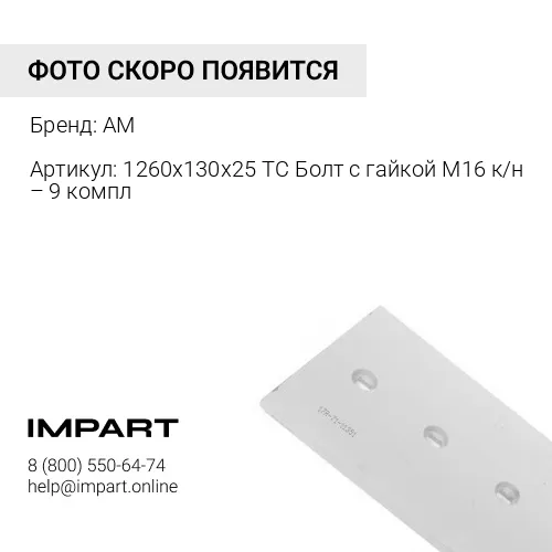 Нож средний 1260х130х25 ТС AM