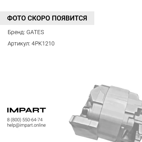 4PK1210 Ремень ручейковый 4PK1210 GATES